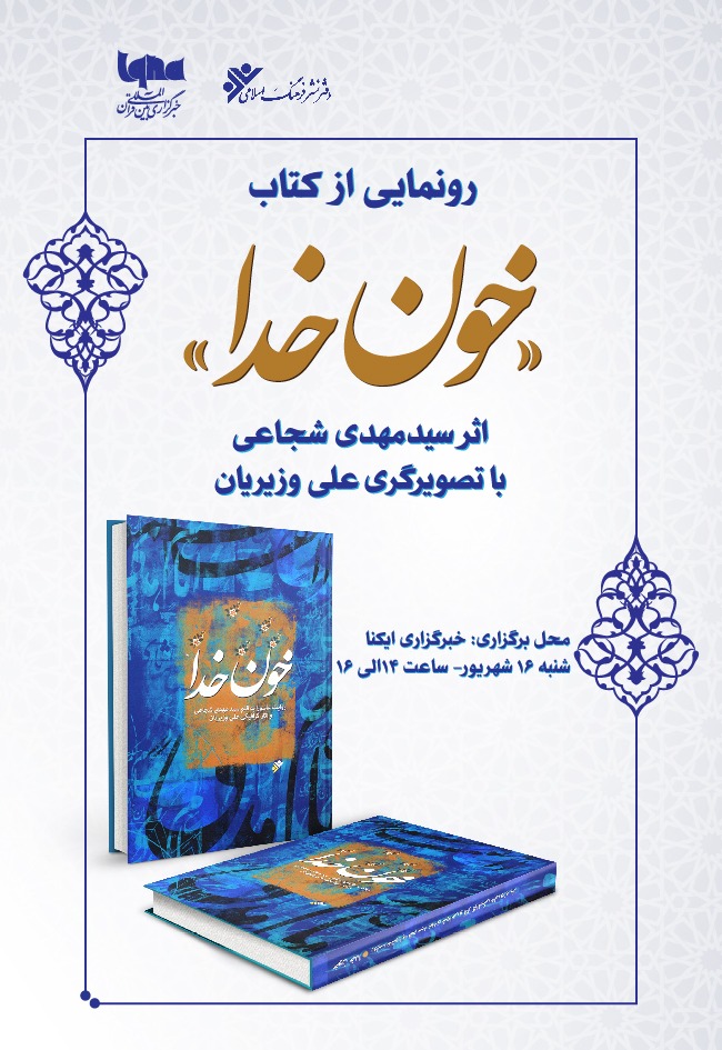 کتاب &laquo;خون خدا&raquo; سیدمهدی شجاعی رونمایی می&zwnj;شود