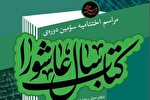 ۲۷ شهریور؛ اختتامیه سومین «کتاب سال عاشورا»