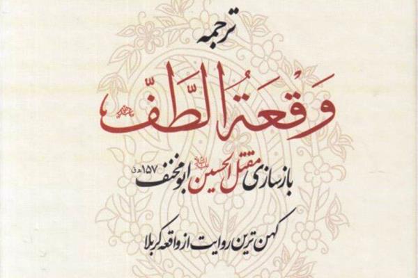 &laquo;وَقْعَةُ الطَّفِّ لِأبی&zwnj;مِخْنَف&raquo;؛ روایتی معتبر از واقعه کربلا