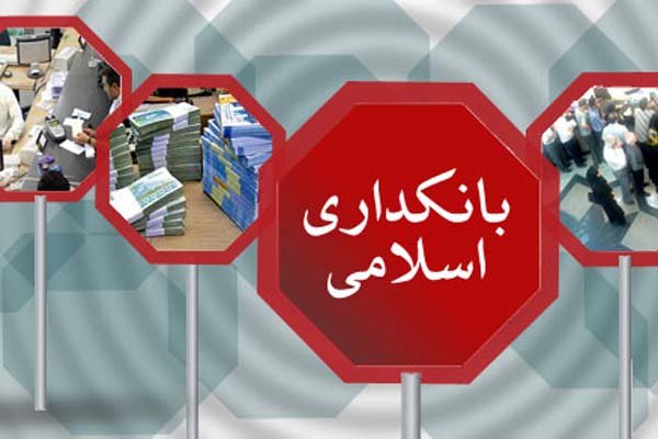 هفت پیشنهاد برای حرکت به سوی بانکداری اسلامی/ سود 20 درصد تبدیل به عرف تبدیل شده است