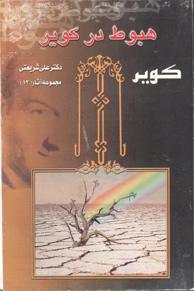 ترجمه &laquo;هبوط در کویر&raquo; به عربی