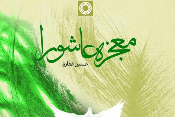 &laquo;معجزه عاشورا&raquo;؛ رویکردی پدیدارشناسانه از واقعه عاشورا