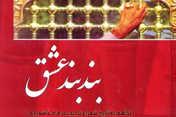 ۱۸/// &laquo;بند بند عشق&raquo;؛ پژوهش ادبی ترکیب&zwnj;بند&zwnj;های عاشورایی