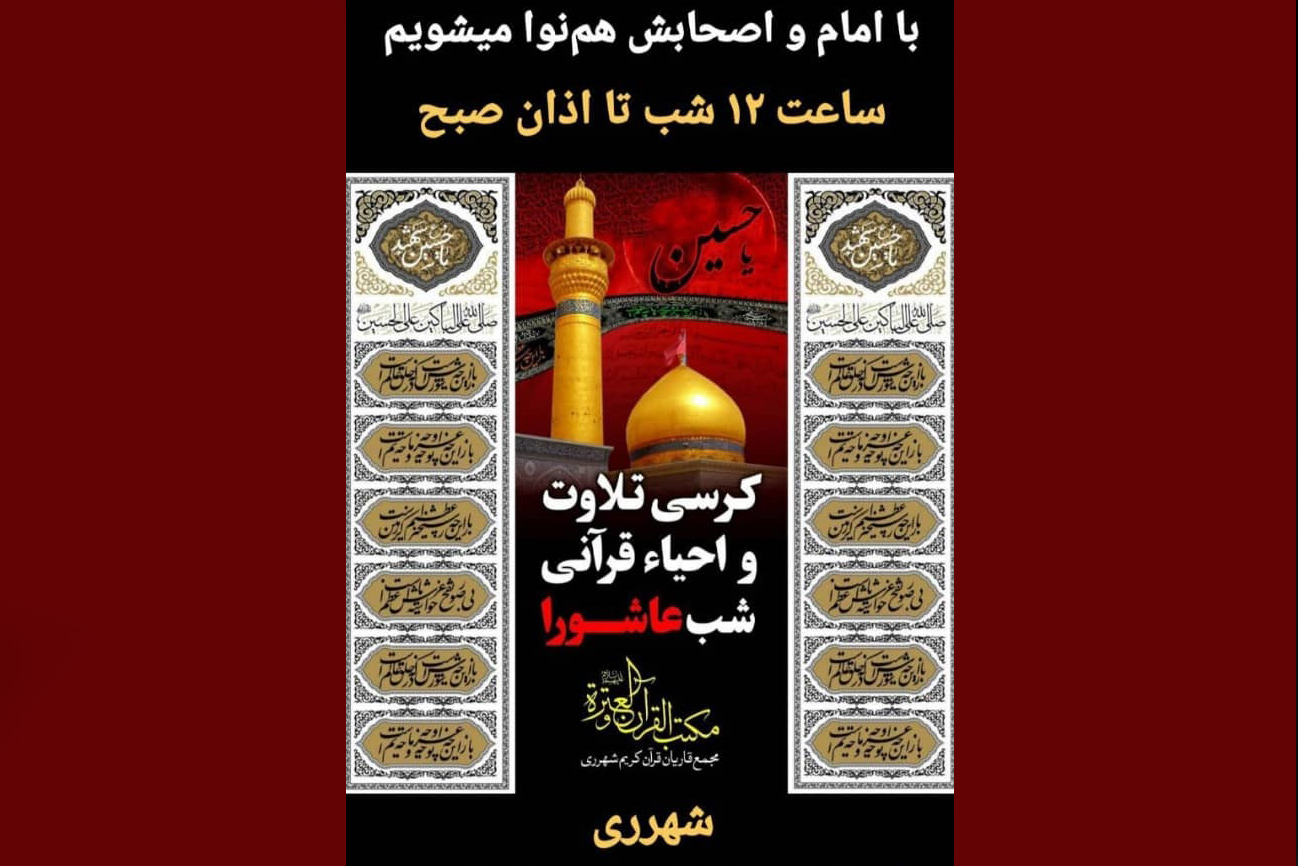 کرسی تلاوت و احیا قرآنی شب عاشورا برگزار شد