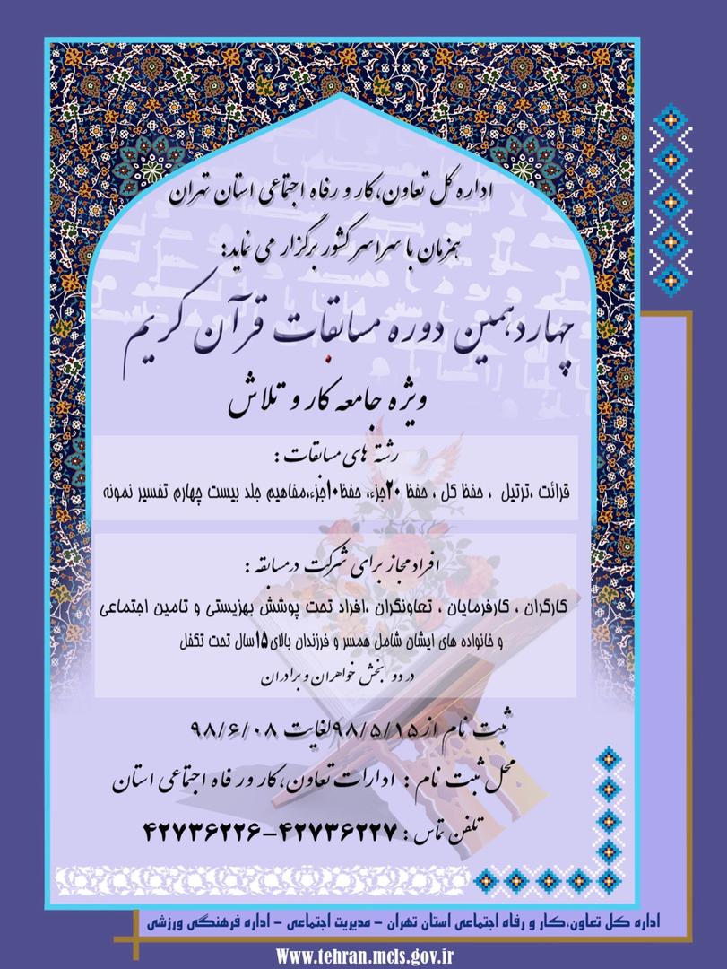 برگزاری مرحله استانی مسابقات قرآن وزارت تعاون