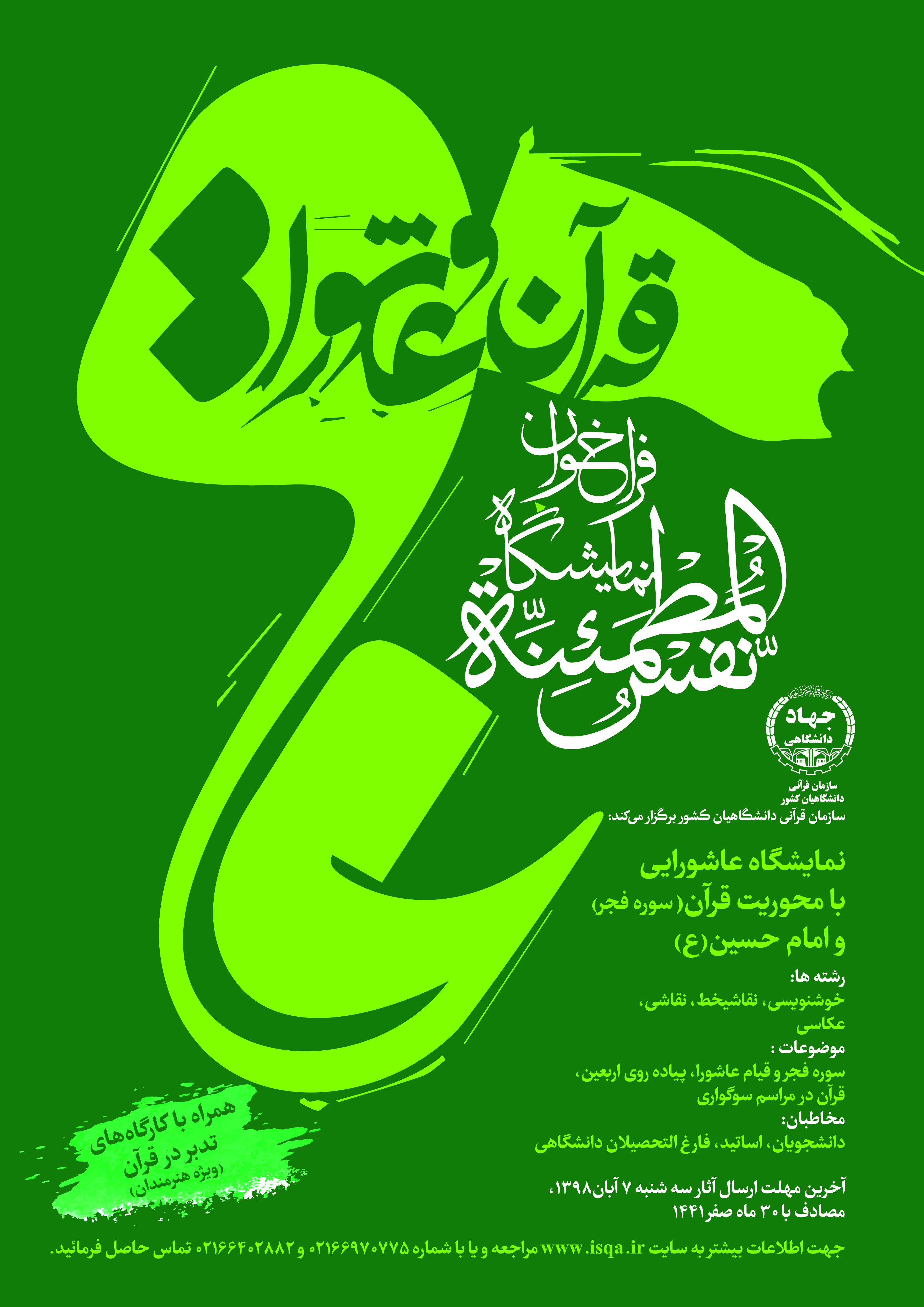 نمایشگاه نفس&zwnj;المطمئنه با محور قرآن و عاشورا آماده دریافت آثار هنری