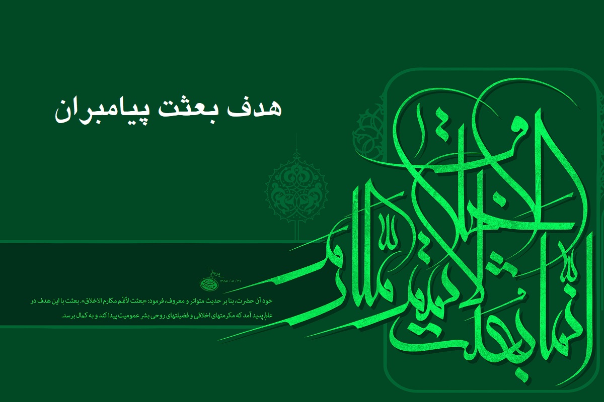 هدف اساسی پیامبران چه بود؛ تشکیل حکومت یا توسعه اخلاق