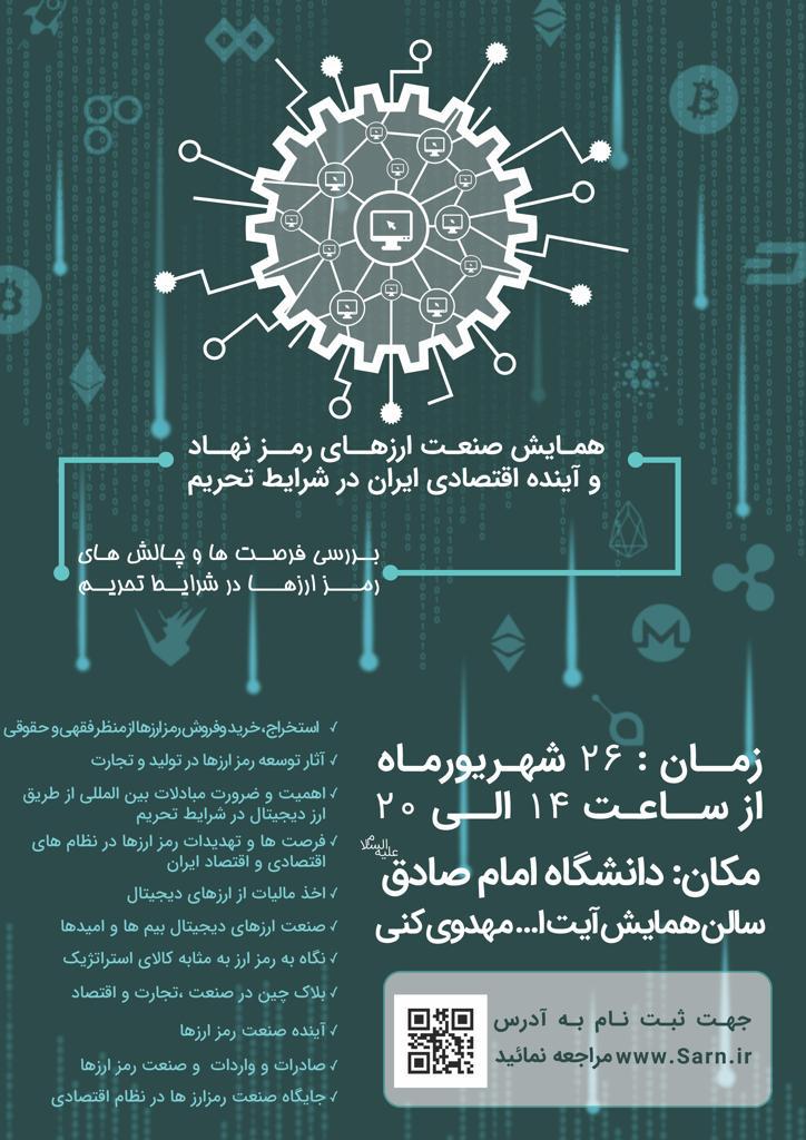 همایش «صنعت ارزهای رمزنهاد و آینده اقتصادی ایران در شرایط تحریم» برگزار میشود همایش «صنعت ارزهای رمزنهاد و آینده اقتصادی ایران در شرایط تحریم» برگزار میشود