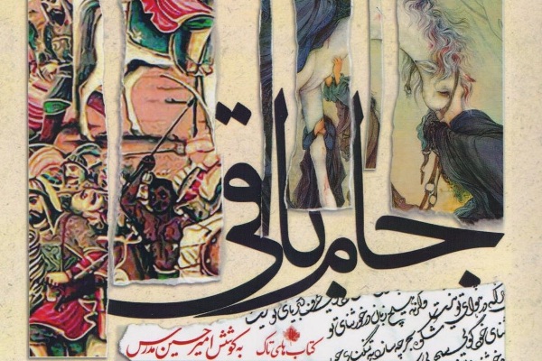 دوشنبه/// &laquo;جام باقی&raquo;؛ اثری عاشورایی که باید با دیده ذوق مطالعه کرد