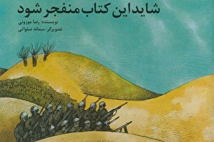«شاید این کتاب منفجر شود» در کانون منتشر شد