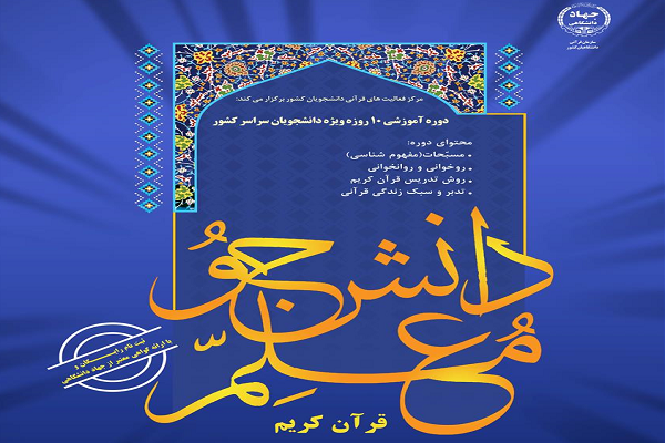 دوشنبه //// ////// / / / آموزش 1400 دانشجو در نهضت آموزش روخوانی مرکز دانشجو معلم / شروع ثبت نام برای نیم‌سال جدید