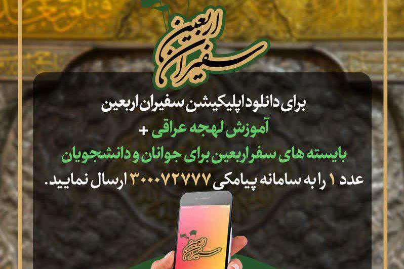 آموزش لهجه عراقی و بایستههای سفر اربعین در نرمافزار «سفیران اربعین» + دانلود