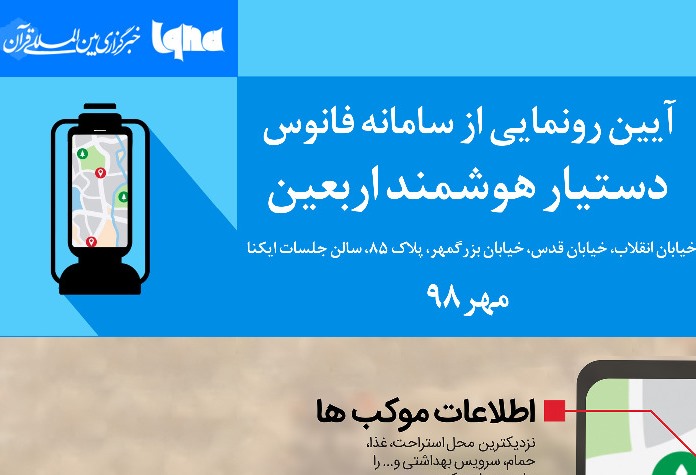 &zwnj;&zwnj;دستیار هوشمند شما در پیاد&zwnj;ه&zwnj;روی اربعین حسینی/ تبدیل هر زائر به یک خادم + دانلود