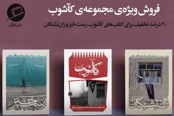 تخفیف ویژه کتاب&zwnj;های عاشورایی نشر اطراف در آستانه اربعین