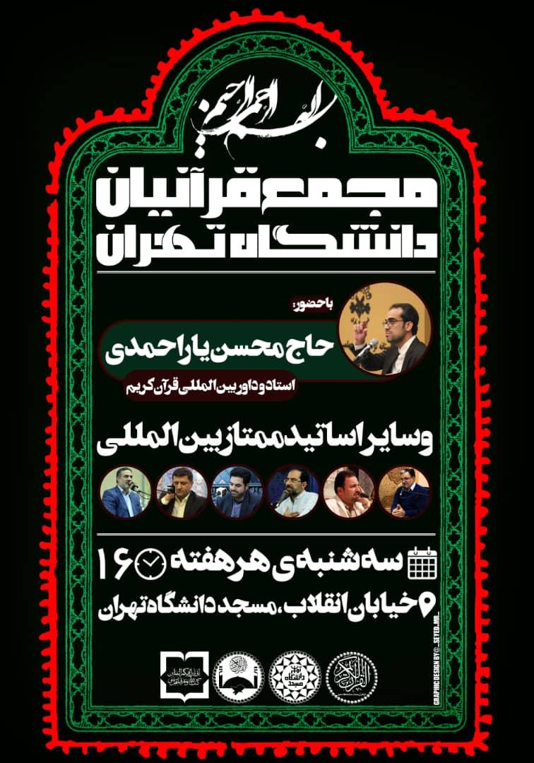 مجمع قرآنیان دانشگاه تهران آغاز به کار می‌کند + تیزر