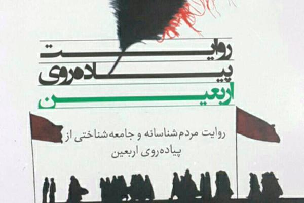 روایتی جامعه&zwnj;شناسانه از پیاده&zwnj;روی اربعین