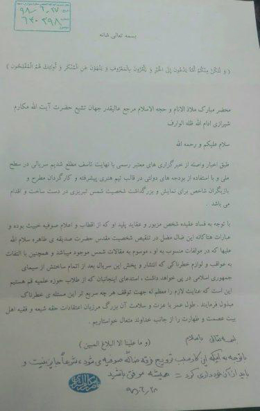 آیت الله مکارم و سریال «شمس تبریزی» ساخت سریال در مورد «شمس تبریزی» شرعاً جایز نیست