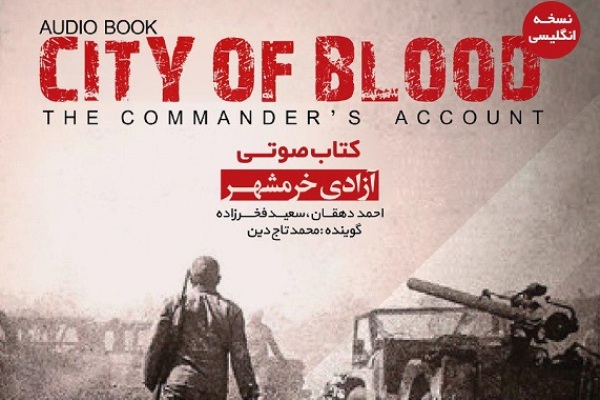 عرضه کتاب صوتی «آزادی خرمشهر» به زبان انگلیسی