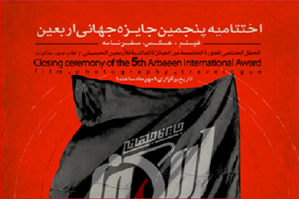 نهم مهر؛ اختتامیه پنجمین جایزه جهانی اربعین