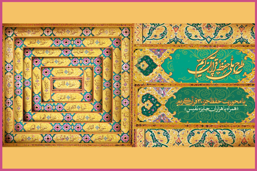 سخنی با مجريان طرح ملی حفظ قرآن