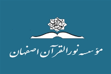 اعلام فعالیت‌های قرآنی و پژوهشی مؤسسه نورقرآن اصفهان