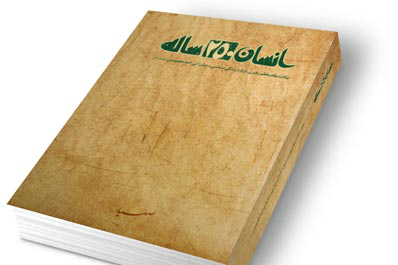 انتشار کتاب &laquo;انسان 250 ساله&raquo; رهبر انقلاب در تایلند