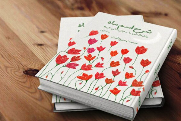 دوشنبه/// &laquo;شرح اسم ماه&raquo;؛ توصیفی عاشقانه از یاران خورشید