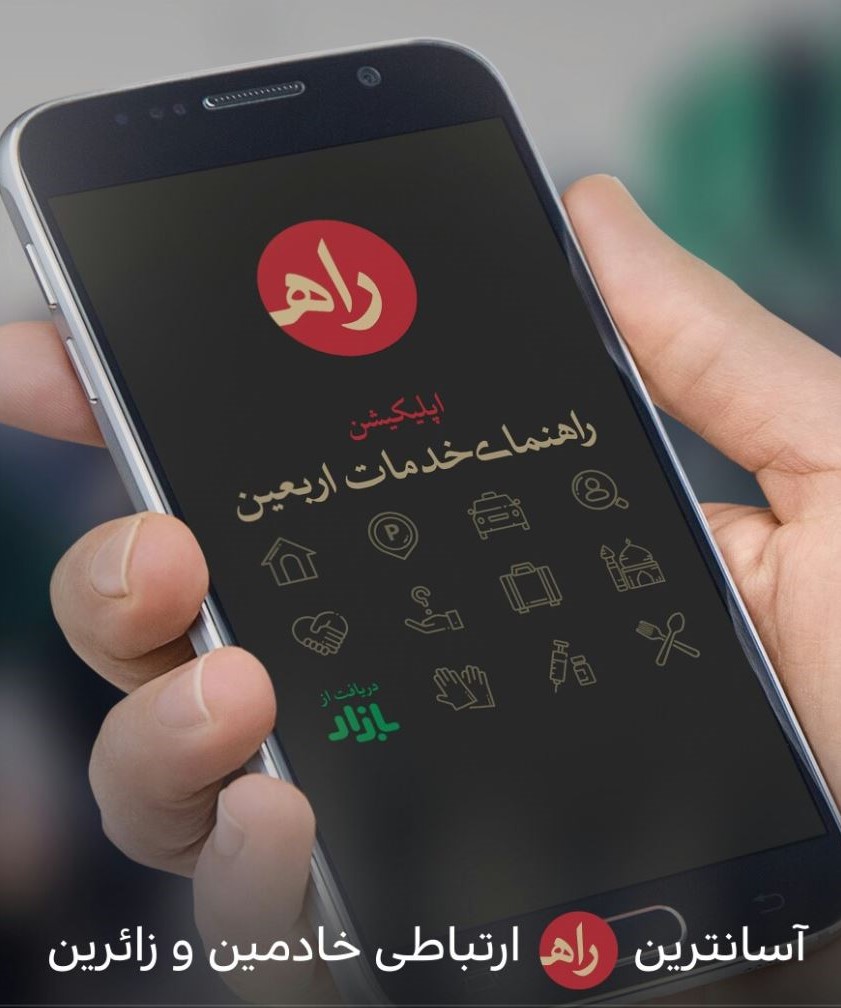 همراه زائران اربعین با اپلیکیشن &laquo;راه حسین(ع)&raquo;/ تسهیل ارتباط بین خادمان و زائران