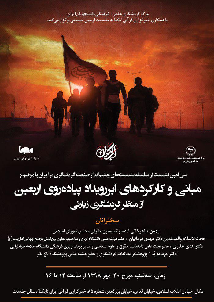 نشست &laquo;مبانی و کارکرد&zwnj;های ابررویداد پیاده&zwnj;روی اربعین از منظر گردشگری زیارتی&raquo; برگزار می&zwnj;شود