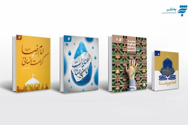 انتشار ۴ عنوان کتاب در آستانه شهادت امام رضا(ع)