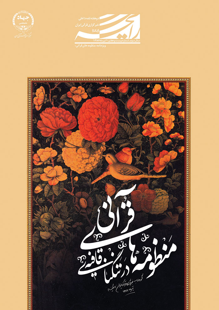 نشریه رایحه/ منظومه&zwnj;های قرآنی در تنگنای قافیه