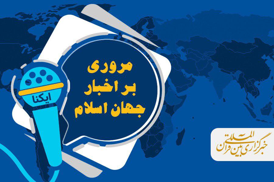 صوت/ مروری بر اخبار جهان اسلام