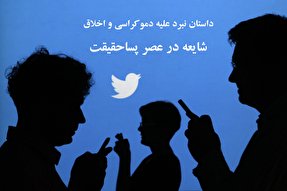 داستان نبرد علیه دموکراسی و اخلاق/ کارکرد شایعه در عصر پساحقیقت داستان نبرد علیه دموکراسی و اخلاق/ شایعه و وارونگی عدالت در عصر پساحقیقت