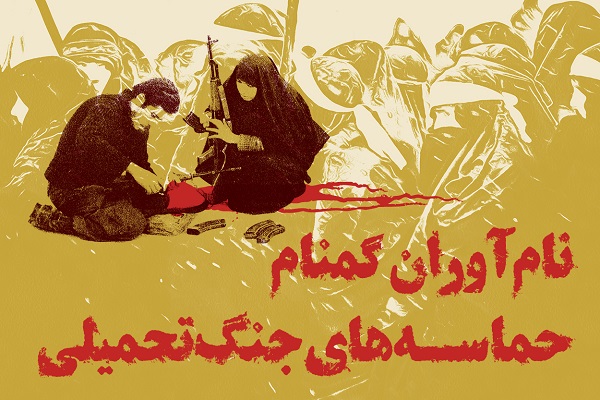 اینفوگرافیک/ نام&zwnj;آوران گمنام جنگ تحمیلی