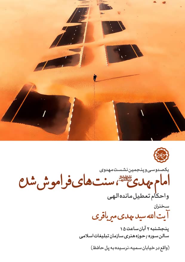 آیتالله میرباقری از «امام زمان(عج) و سنتها و احکام فراموششده» میگوید آیتالله میرباقری از «امام زمان(عج) و سنتها و احکام فراموششده» میگوید