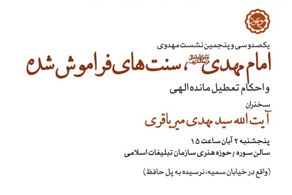 آیتالله میرباقری از «امام زمان(عج) و سنتها و احکام فراموششده» میگوید