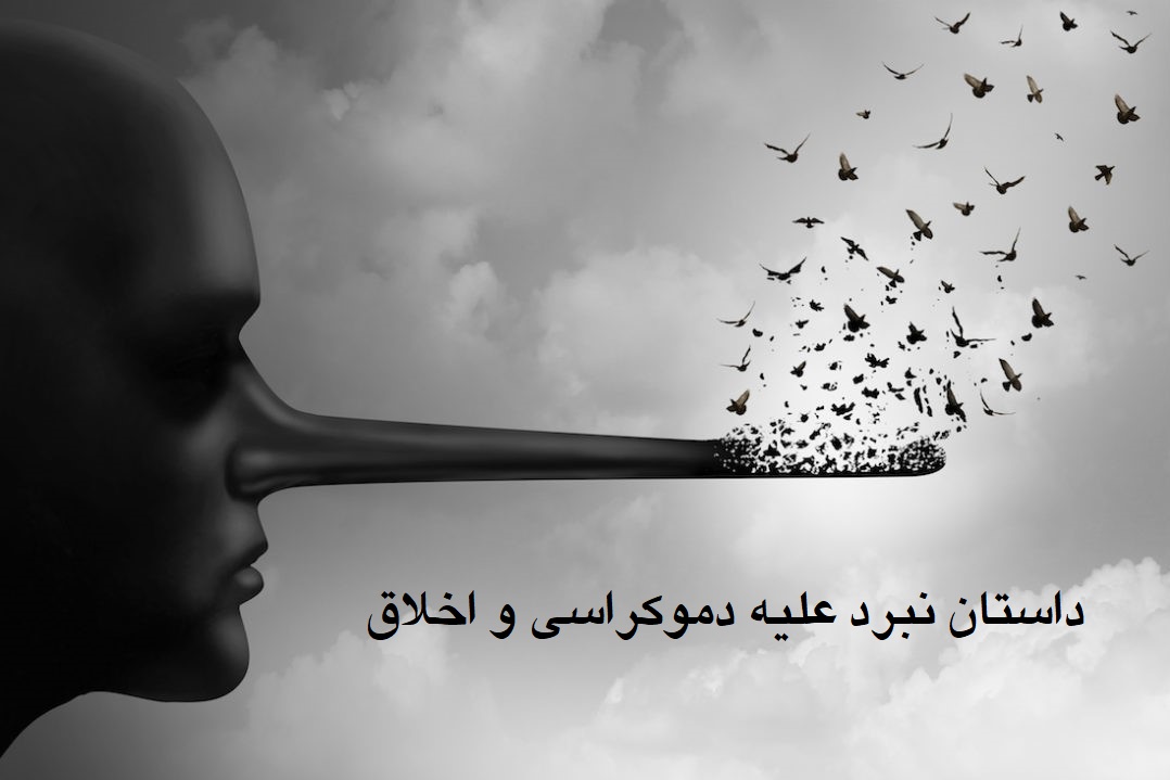 داستان نبرد علیه دموکراسی و اخلاق/ کارکرد شایعه در عصر پساحقیقت داستان نبرد علیه دموکراسی و اخلاق/ شایعه و وارونگی عدالت در عصر پساحقیقت