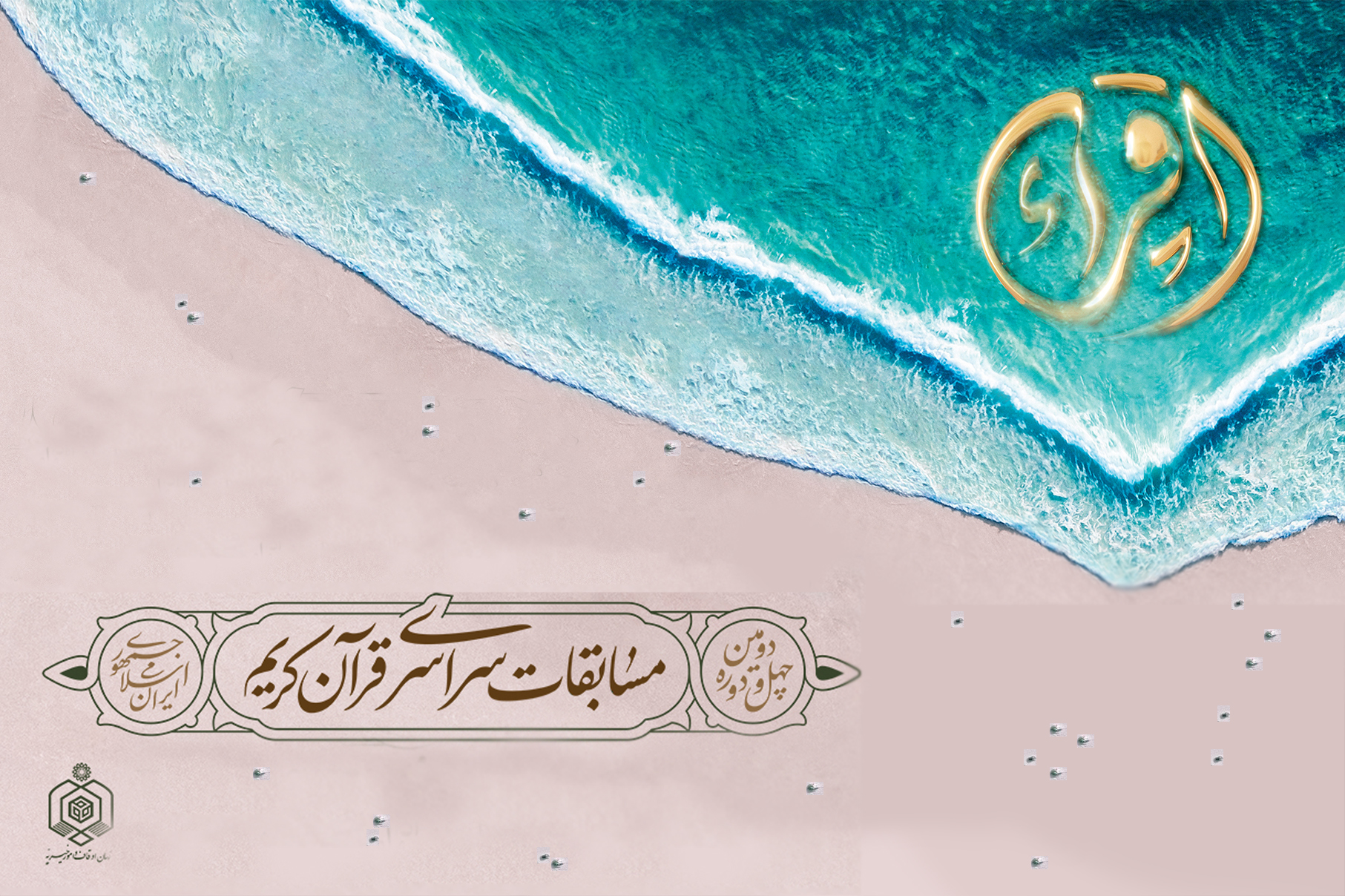 نگاهی به جزئیات آماری مرحله پایانی چهل‌و‌دومین مسابقات سراسری قرآن