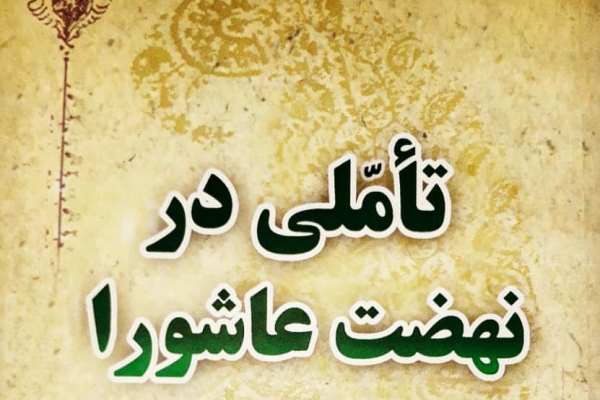 &laquo;تأملی در نهضت عاشورا&raquo;؛ اثری با نگاه تاریخی تحلیلی