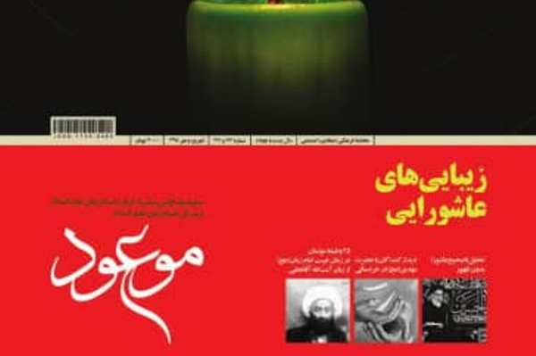 ویژه نامه محرم مجله &laquo;موعود&raquo; منتشر شد