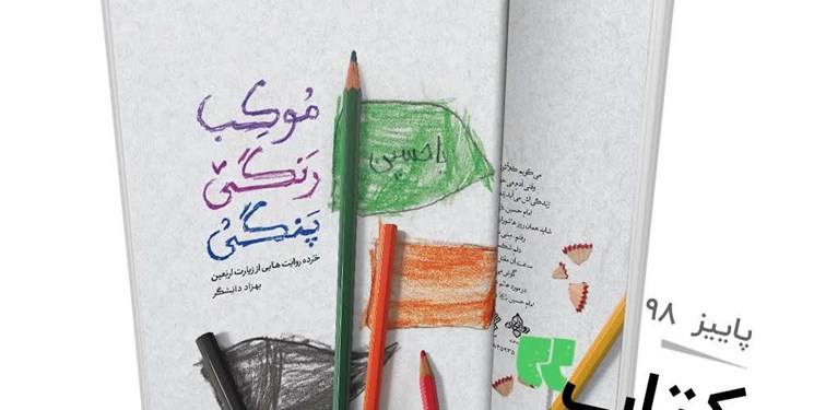 &laquo;موکب رنگی پنگی&raquo; در آستانه اربعین منتشر شد