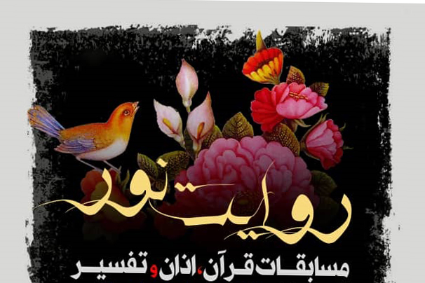 نخستین دوره مسابقات &laquo;روایت نور&raquo; برگزار می&zwnj;شود