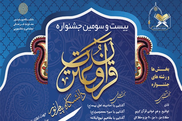 مرحله کشوری جشنواره قرآنی دانشگاه پیام نور برگزار می‌شود