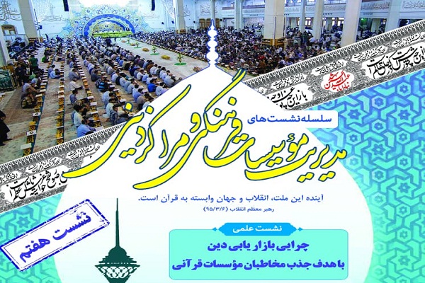 نشست «بازاریابی دین با هدف جذب مخاطب موسسات قرآنی» برگزار می‌شود