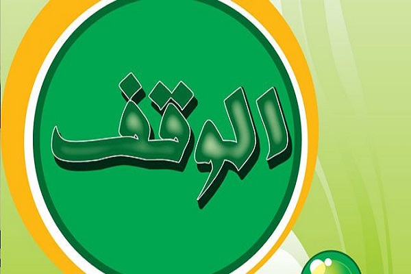 نگاهی به موضوع وقف در دنیای معاصر؛ اهمیت، موانع و راهکارها نگاهی به موضوع وقف در دنیای معاصر؛ اهمیت، موانع و راهکارها