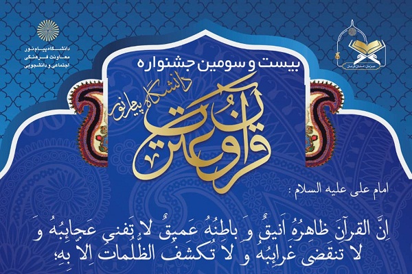 آغاز مرحله کشوری جشنواره قرآنی دانشگاه پیام نور / رقابت 200 دانشجو در بخش آوایی آغاز مرحله کشوری جشنواره قرآنی دانشگاه پیام نور / رقابت 200 دانشجو در بخش آوایی