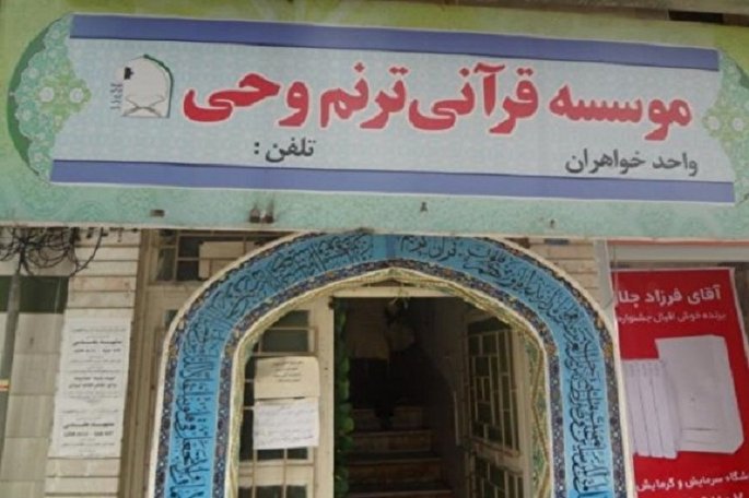 هنر مدیریتی یا اعتبارات دولتی؛ کدام یک ناجی مؤسسه قرآنی ترنم وحی است؟