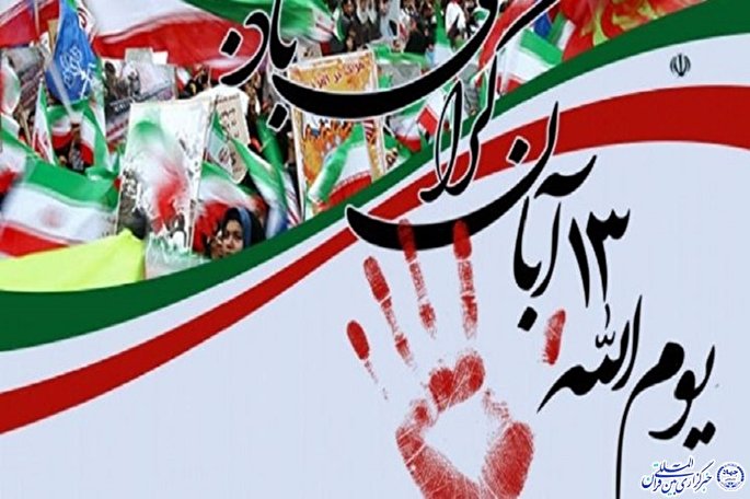 آبان تجلی انسجام ملت ایران در مبارزه با استبداد است