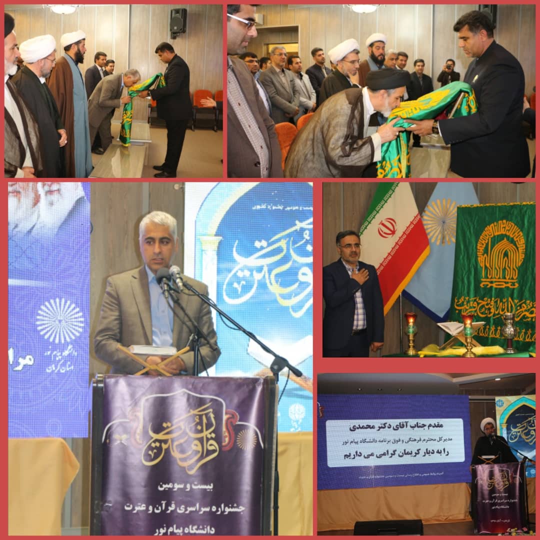 آغاز مرحله کشوری رقابت قاریان و حافظان قرآن دانشگاه پیام نور + عکس