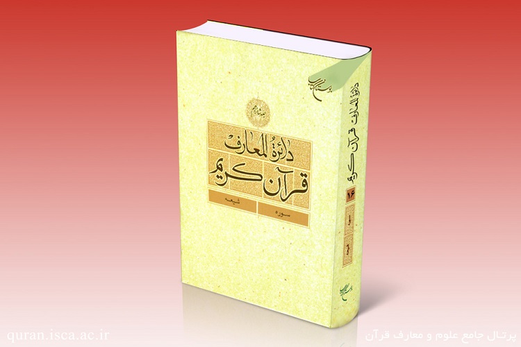جلد 16 دايرةالمعارف قرآن منتشر شد